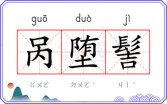 呙堕髻