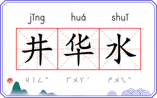 井华水