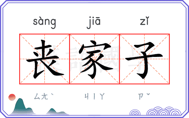 丧家子