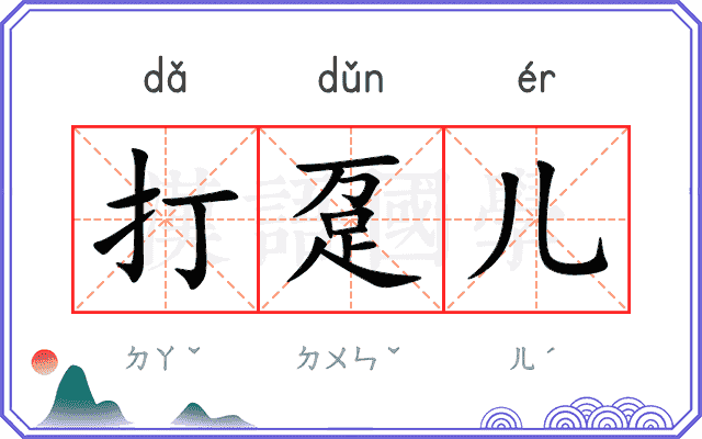 打趸儿