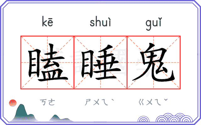 瞌睡鬼