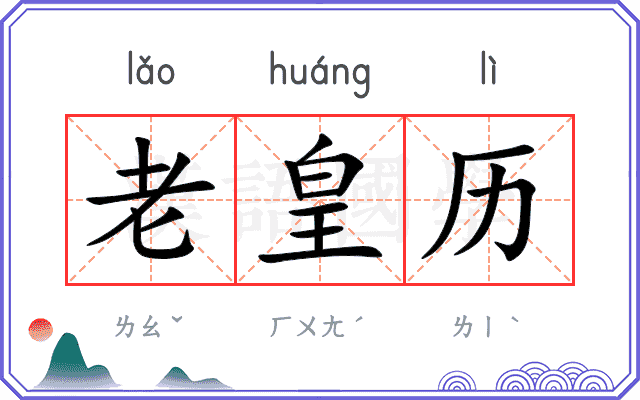 老皇历
