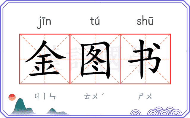 金图书