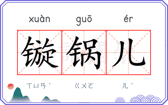镟锅儿