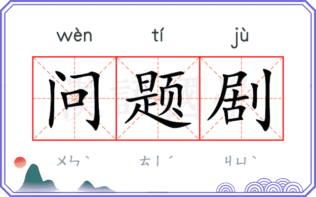问题剧