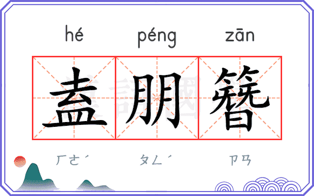 盍朋簪
