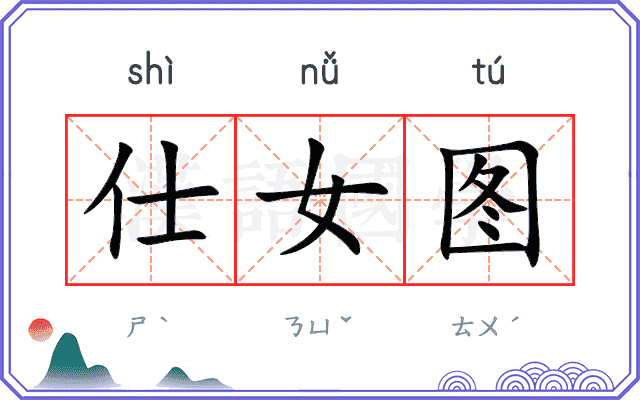 仕女图