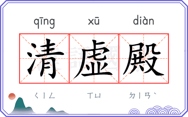 清虚殿