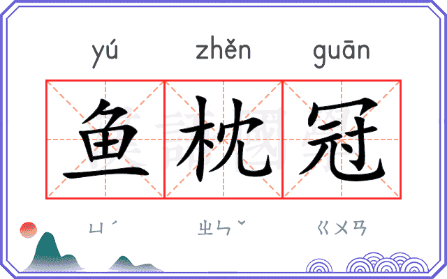 鱼枕冠