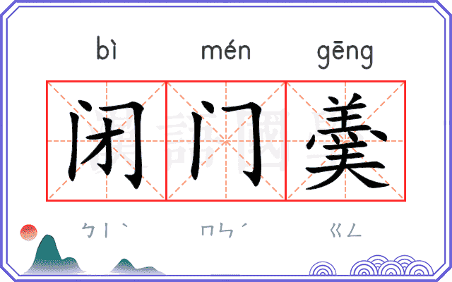 闭门羮