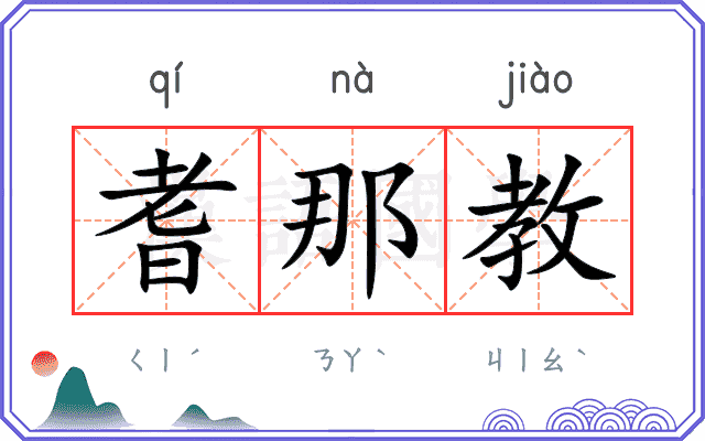 耆那教