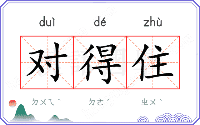 对得住