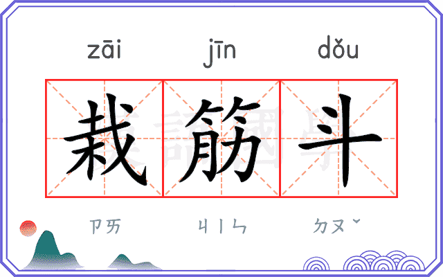 栽筋斗