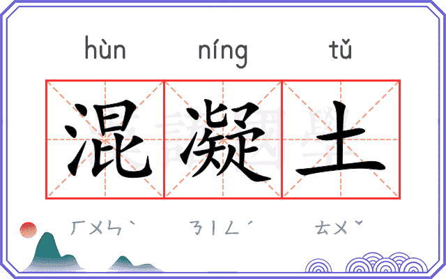混凝土