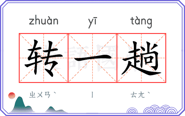 转一趟