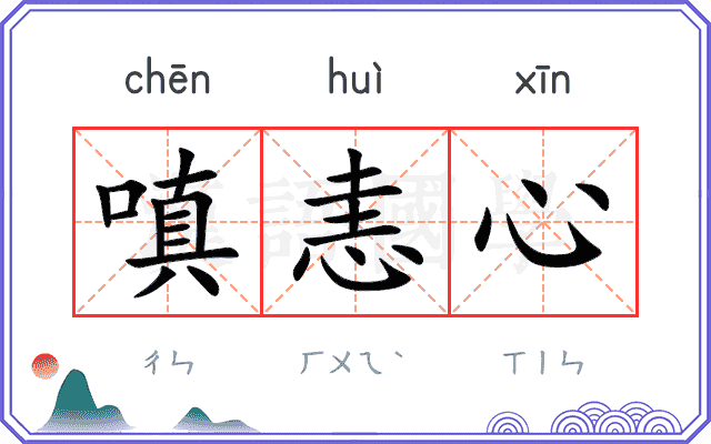 嗔恚心