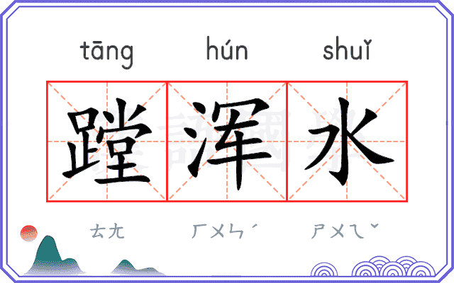 蹚浑水