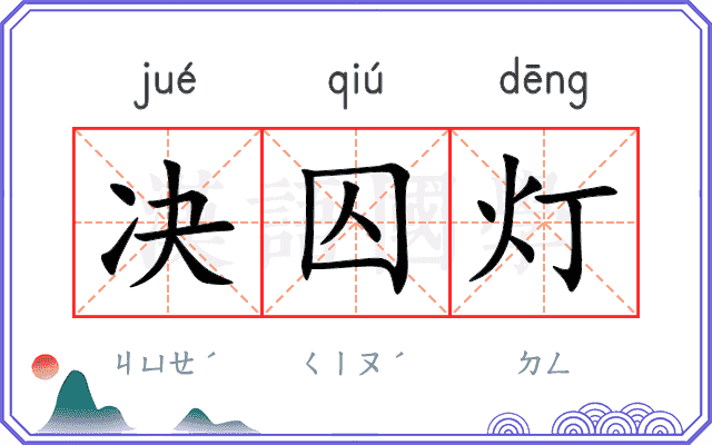 决囚灯