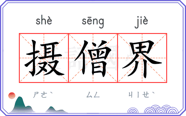 摄僧界