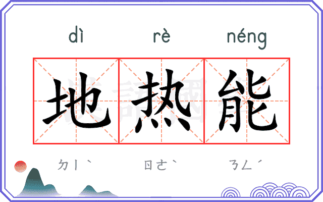 地热能