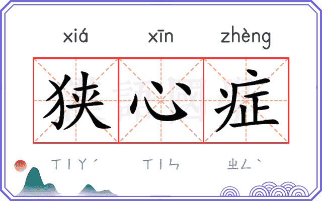 狭心症