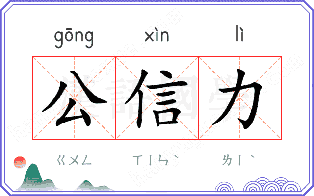 公信力