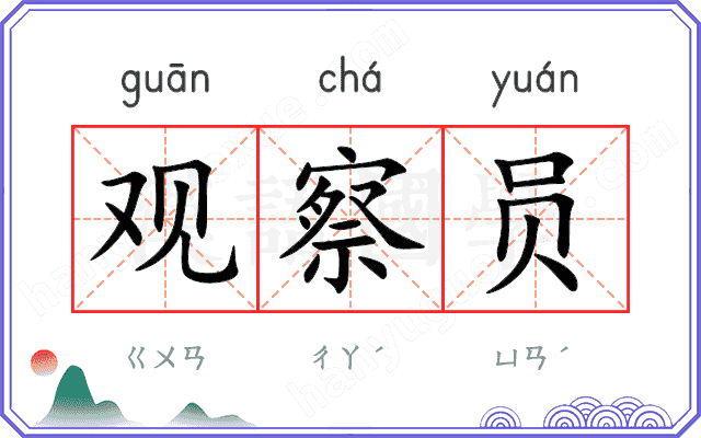 观察员