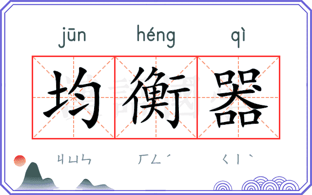 均衡器