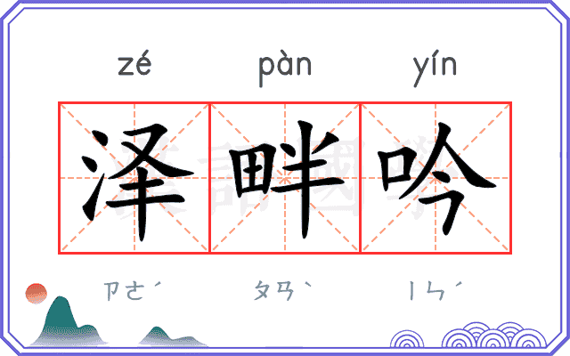 泽畔吟