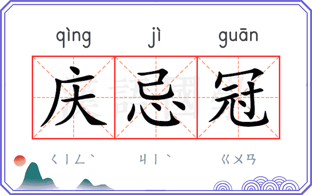 庆忌冠