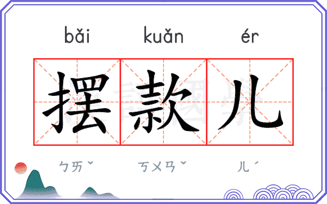 摆款儿