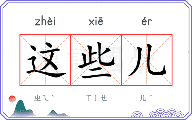 这些儿