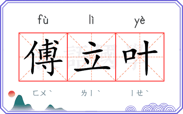 傅立叶