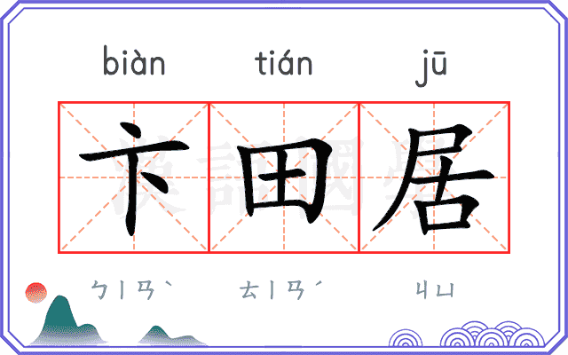 卞田居