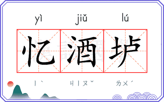 忆酒垆