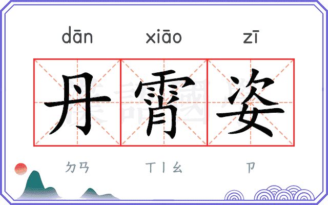 丹霄姿