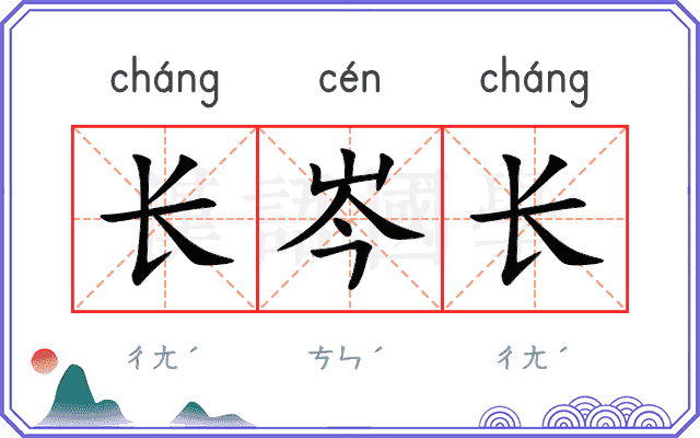 长岑长