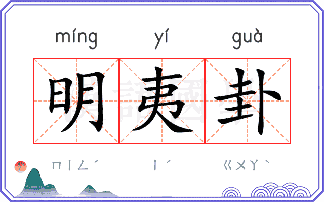 明夷卦
