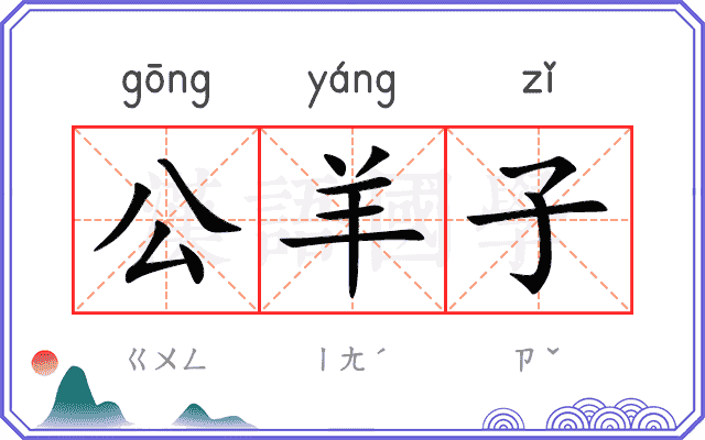 公羊子