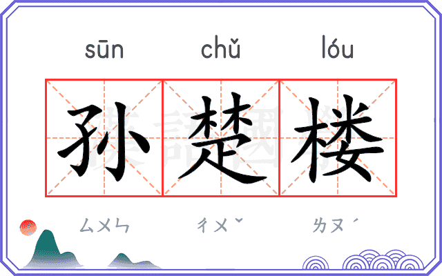 孙楚楼