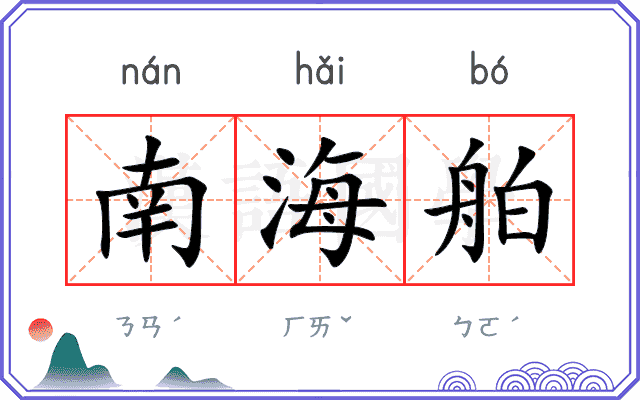 南海舶
