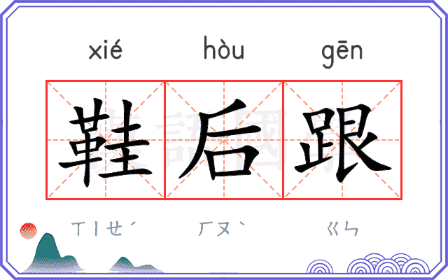 鞋后跟