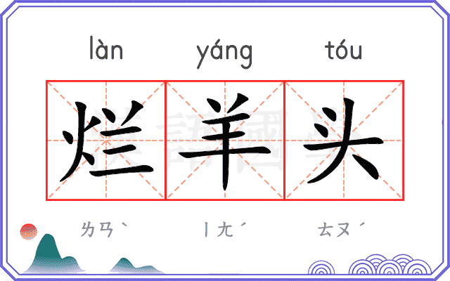 烂羊头