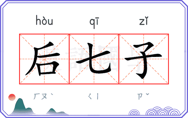后七子