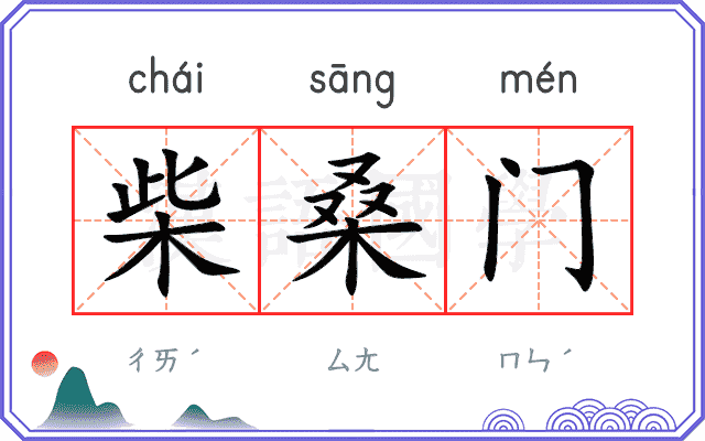 柴桑门