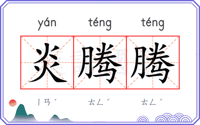 炎腾腾