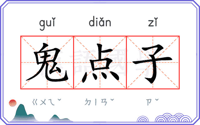 鬼点子