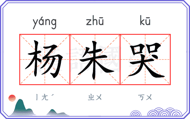 杨朱哭