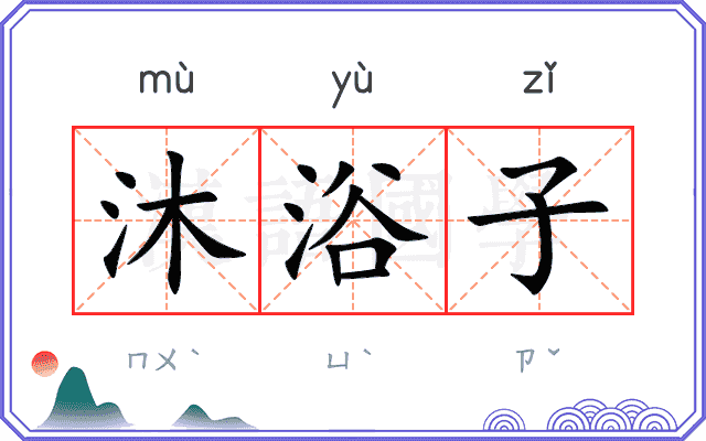 沐浴子