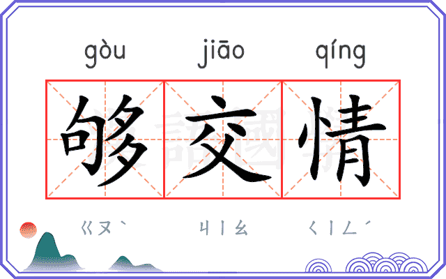 够交情